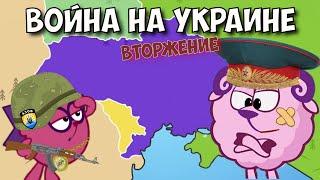 Война на Украине. Вторжение. Часть 1. Смешарики