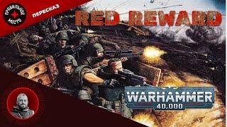 WARHAMMER 40k, RED REWARD