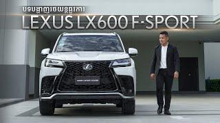 Lexus LX600 F-Sport ជម្រើស 5 កៅអី | បទបង្ហាញលម្អិតពីរថយន្តផ្លូវការ