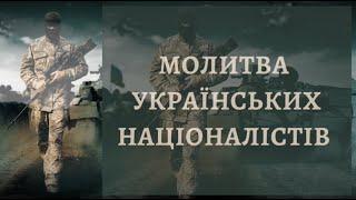 Молитва українських націоналістів. Осип Мащак. Читає Вікторія Сергієнко. Азов.@SertsiaGolos @UHOLOS