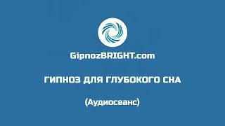 Гипноз для глубокого сна | 40 минут самогипноза + 8 часов сна