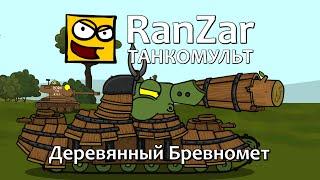 Танкомульт: Деревянный Бревномет. Рандомные Зарисовки.