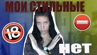 УЖАС ! МОИ СТИЛЬНЫЕ НЕТ ! ОДЕЖДА, КОТОРУЮ Я НИКОГДА НЕ НАДЕНУ  // Наталья Кочеткова