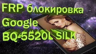 Разблокировка frp блокировки Google MediaTek на примере BQ 5520L SILK