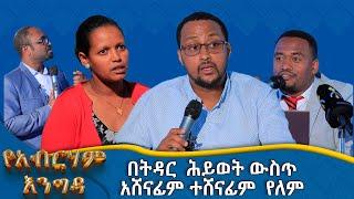 MK TV || የአብርሃም እንግዳ || በትዳር ሕይወት ውስጥ አሸናፊም ተሸናፊም የለም