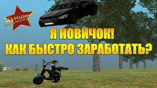 ТЯЖЕЛО ЛИ НОВИЧКУ НА РОДИНА РП ? - GTA CRMP RODINA RP