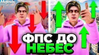 ФПС ДО НЕБЕС В GTA 5 MAJESTIC RP - КАК ПОДНЯТЬ FPS НА МАДЖЕСТИК РП