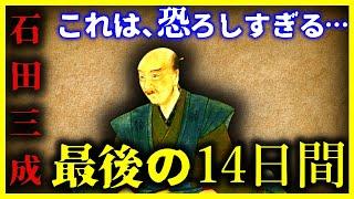 【ゆっくり解説】恐ろしすぎる…『石田三成』の斬首される最後の14日間…