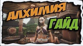 [Conan Exiles][Гайд #2] Алхимия, зелья, бафы.