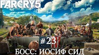 Far Cry 5 | Прохождение Часть #23 Босс: Иосиф Сид