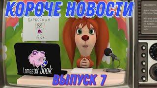 Короче новости выпуск 7