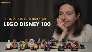 Минифигурки лего дисней 2023 | ОБЗОР LEGO Minifigures 71038 100 лет Disney