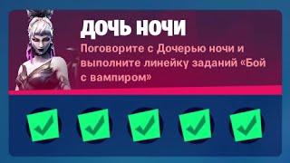 ВЫПОЛНЕНИЕ ИСПЫТАНИЙ ДОЧЬ НОЧИ 18 СЕЗОН! ЗВОНИТЕ В ДВЕРНОЙ ЗВОНОК ПОКА ОН НЕ СЛОМАЕТСЯ (FORTNITE)