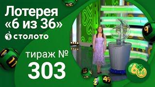 «6 из 36» 20.06.21 тираж №303 от Столото