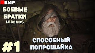 BATTLE BROTHERS Legends - ТЯГОТЫ ПОПРОШАЙКИ + | Сложность Легенда - Неспешное прохождение #1