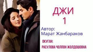 "Джи" 1-бөлүм/Марат Жамбараков / Окуган: Расулова Чолпон/Аудио китеп