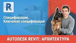 [Урок Revit АР] Ключевая спецификация