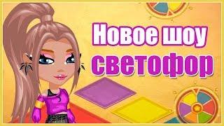 НОВОЕ ШОУ "СВЕТОФОР" В АВАТАРИИ/ ПРОСТО БОМБА! // ИГРА АВАТАРИЯ