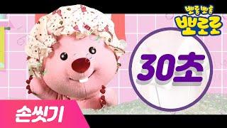 30초 손씻기 동요 | 뽀로로와 뽀드득 뽀드득 | 손씻기 캠페인 | 손씻기 안전교육 | 뽀로로 생활습관 동요