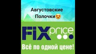 Fix price/ФИКС прайс/Августовские полочки/крутые новинки