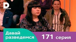 Давай разведемся 171