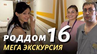 МЕГА Экскурсия по роддому 16