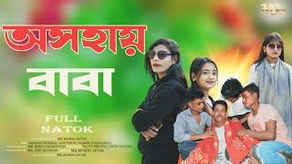 অসহায় বাবা । Asahay baba। Bangla Natok। ngtv