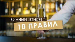 10 ПРАВИЛ ВИННОГО ЭТИКЕТА!