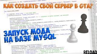 Как создать свой сервер в GTA? #3 Запуск мода с базой данных MySQL