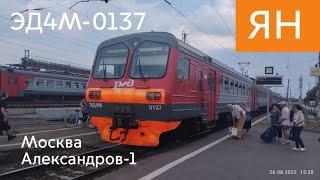 Поездки #181 Ярославское направление МЖД: Москва - Александров-1 // 26 августа 2022