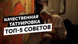 ТОП 5 СОВЕТОВ | Как получить качественную татуировку