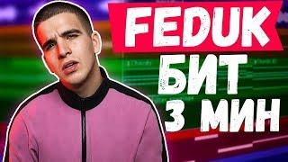 DEEP HOUSE БИТ В СТИЛЕ FEDUK ЗА 3 МИНУТЫ В FL STUDIO  УРОК ФЛ СТУДИО