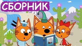 Три Кота | Сборник забавных серий | Мультфильмы для детей