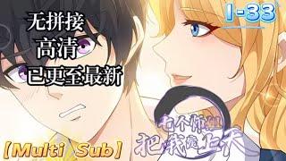 【Multi Sub】【New】七个绝世师姐轮番宠我，还要我住进她们的闺房！从此走上人生巅峰，开挂模式开启！《七个师姐把我宠上天》EP01-33 #热血 #玄幻 #逆袭 #战斗