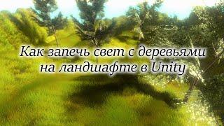 Как запечь свет с деревьями на ландшафте в Unity / Как создать игру [Урок 71]