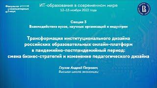 Трансформация институционального дизайна российских образовательных онлайн-платформ (Андрей Глухов)