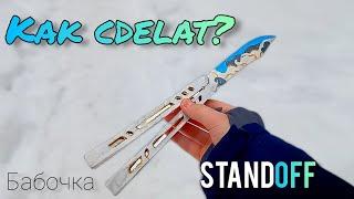 Как сделать нож бабочку из картона? | Бабочка из standoff 2