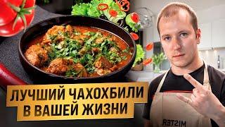 БЫСТРО И ВКУСНО ГОТОВИМ ЧАХОХБИЛИ