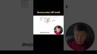 Физика ҰБТ есебі
