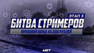 Битва Стримеров by WBT | Этап 3 (WoT Blitz)