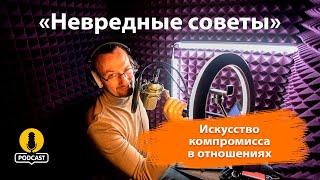 Искусство компромисса в отношениях. «Невредные советы» Константина Пономарёва.