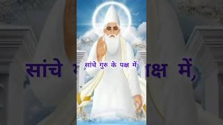 kabirdas ke dohe |amritvani |guruvani | gurukripa | #viralvideo #bhajan #kirtan #shorts #kabirgyan