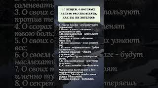 10 вещей, о которых нельзя рассказывать#психология #мудрость #счастье #любовь #жизнь #отношения