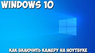 Как включить камеру на ноутбуке Windows 10