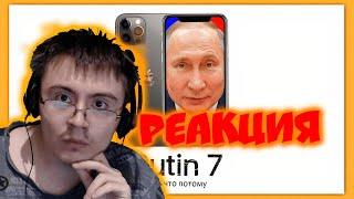 iPutin 7 - айфон от Путина нового поколения ( Непакостин ) | Реакция