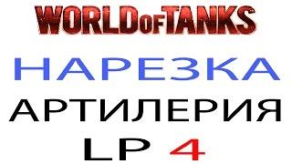 World of Tanks | Нарезка от арты | выпуск 4