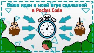 Ваши идеи в моей игре сделанной в Pocket Code | обзор моей игры в покет код