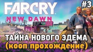 Far Cry New Dawn #3 Тайна Нового Эдема (кооп прохождение)