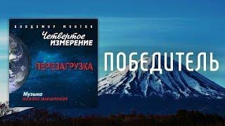 МУЗЫКА НОВОГО МЫШЛЕНИЯ - ПОБЕДИТЕЛЬ / ВЛАДИМИР МУНТЯН