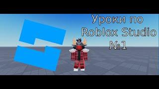 Создаем первый кликер в RobloxStudio